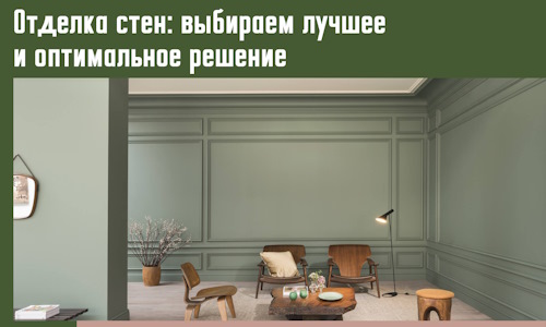 Отделка стен: выбираем лучшее и оптимальное решение в Соль-илецке
